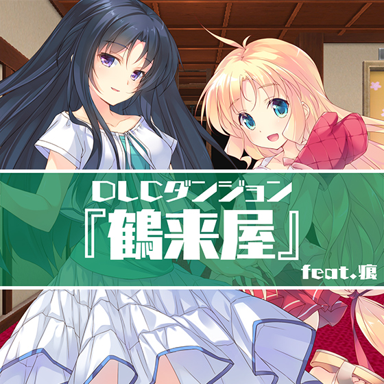 ＜DLC＞ダンジョン：『鶴来屋』feat.痕（ダンジョントラベラーズ2-2 闇堕ちの乙女とはじまりの書）
