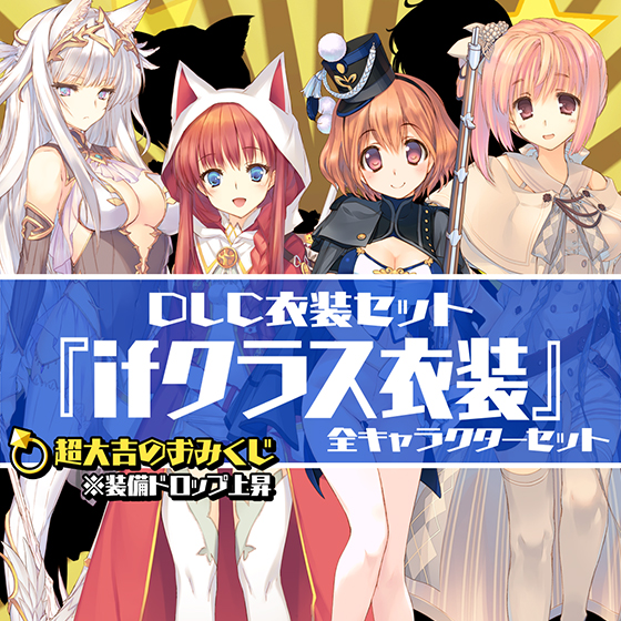 ＜DLC＞衣装セット：『IFクラス衣装』（「超大吉のおみくじ」含む）（ダンジョントラベラーズ2-2 闇堕ちの乙女とはじまりの書）
