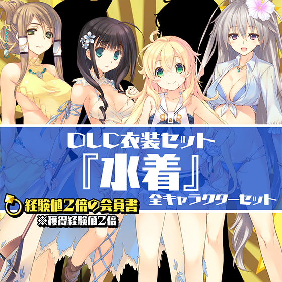 ＜DLC＞衣装セット：『水着』（「経験値2倍の会員書」含む）（ダンジョントラベラーズ2-2 闇堕ちの乙女とはじまりの書）