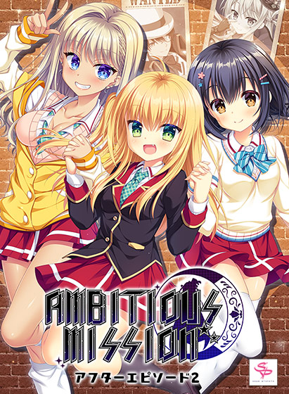 AMBITIOUS MISSION アフターエピソード2 弥栄＆虹夢＆シャル【萌えゲーアワード2023 6月月間賞 受賞】