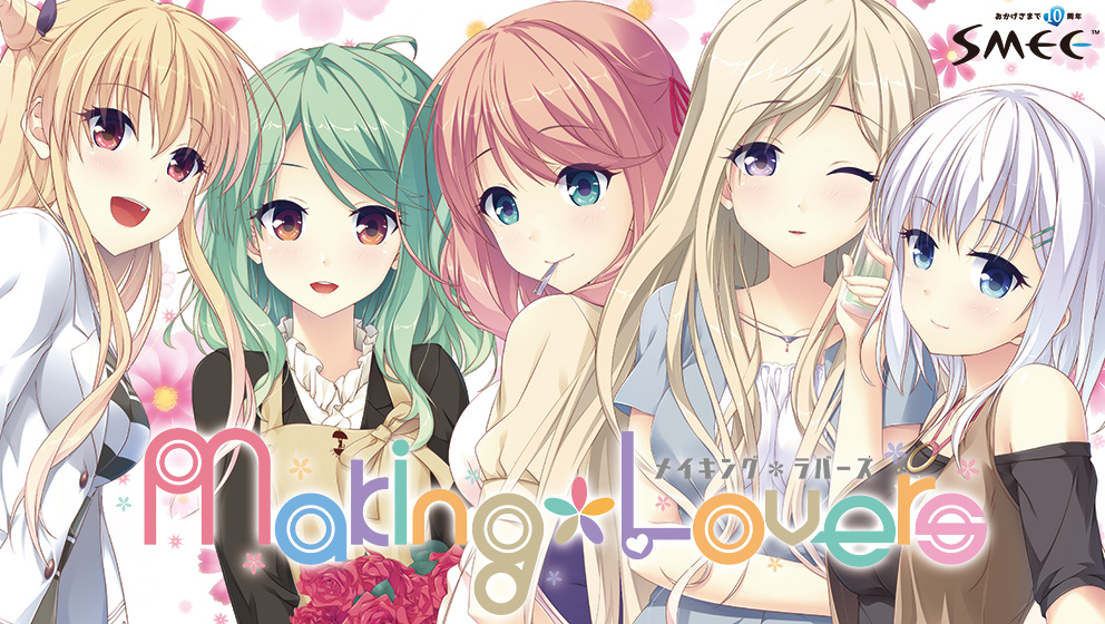 Making*Lovers【萌えゲーアワード2017 11月月間賞受賞】【萌えゲーアワード2017 準大賞・主題歌賞 受賞】