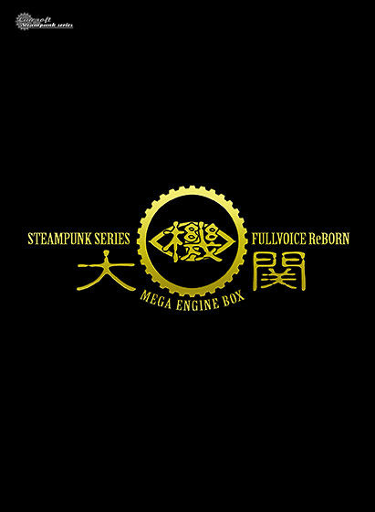 STEAMPUNK SERIES Fullvoice ReBORN 大機関BOX