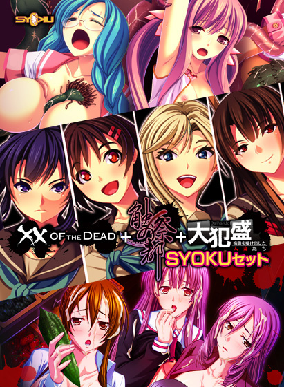 ×× OF THE DEAD ＋ 触祭の都 ＋ 大犯盛 SYOKUセット Best Price版