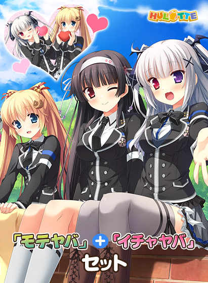 「モテヤバ」＋「イチャヤバ」セット