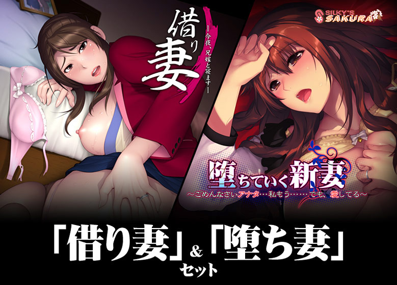 「借り妻」＆「堕ち妻」セット