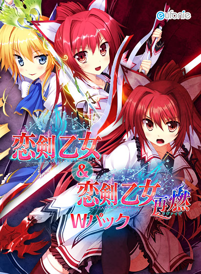 『恋剣乙女』＆『恋剣乙女 〜再燃〜』Ｗパック