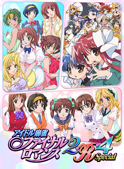 【E15】アイドル麻雀ファイナルロマンス2・R・4 通常版【全年齢向け】