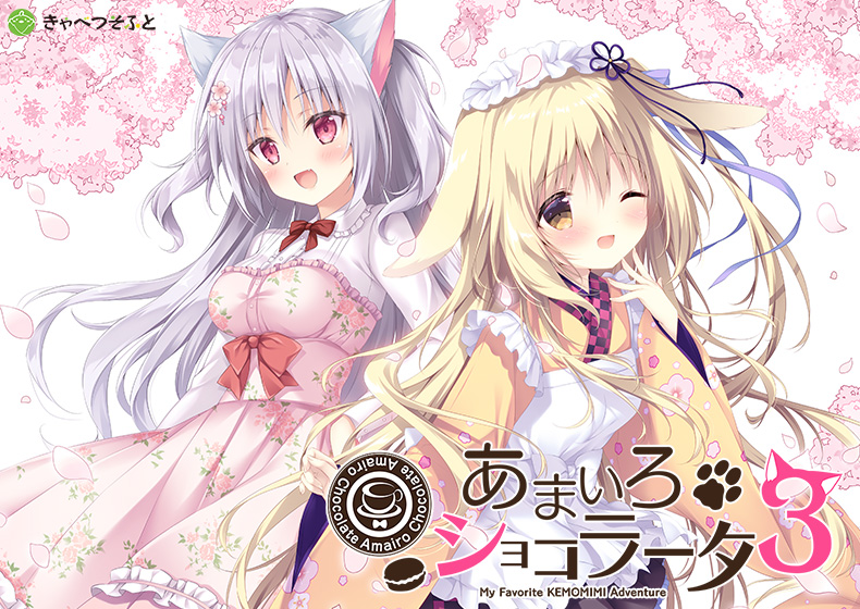 【あまショコ】あまいろショコラータ3