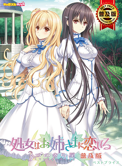 【おとぼく】処女はお姉さまに恋してる 3つのきら星 普及版
