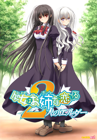 【おとぼく】処女はお姉さまに恋してる〜2人のエルダー 普及版