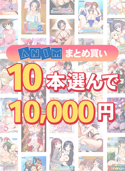 【まとめ買い】10本選んで10，000円！Animブランド累計100万本突破記念まとめ買い