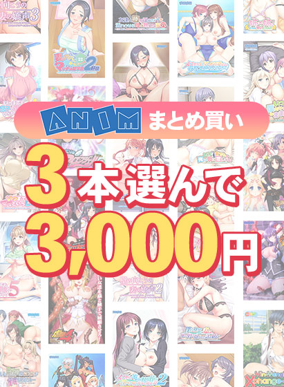 【まとめ買い】3本選んで3，000円！Animブランド累計100万本突破記念まとめ買い