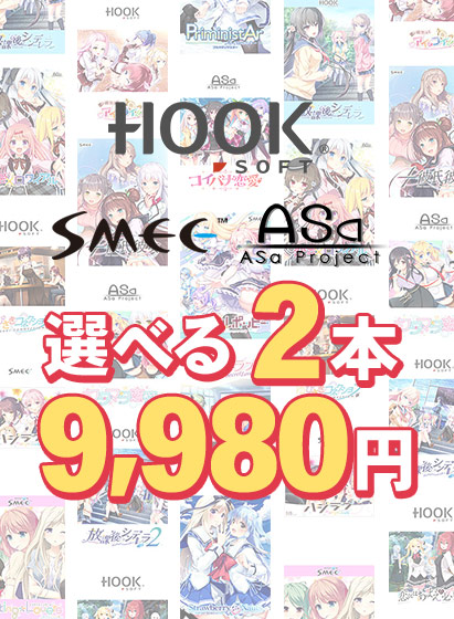 【まとめ買い】HOOKSOFT・SMEE・ASaProject選べる2本9,980円 第2弾