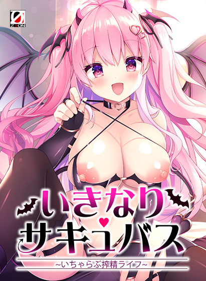 いきなりサキュバス 〜いちゃらぶ搾精ライフ〜【ねむちゃんの朝からキス＆手コキボイス付き】