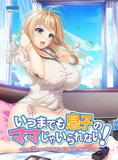 いつまでも息子のママじゃいられない！ 〜世話好き愛生母さんのむちむちおっぱいに甘えていっぱい射精したい！〜