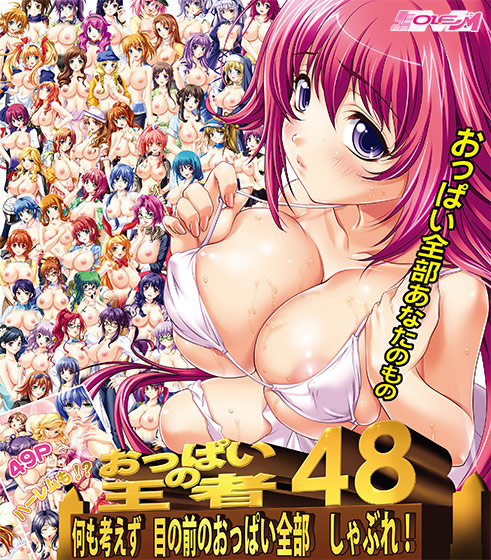 おっぱいの王者48 〜何も考えず目の前のおっぱい全部しゃぶれ！〜【Windows10対応版】
