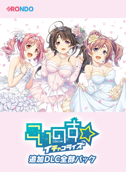 こいのす☆イチャコライズ 追加DLC全部パック