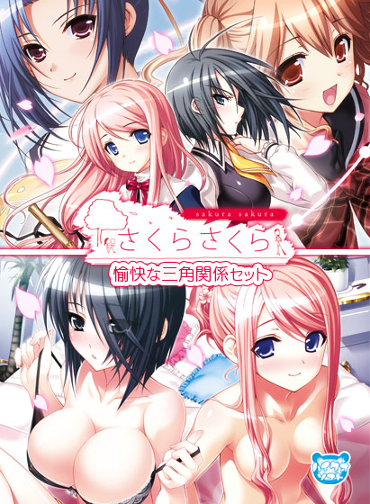 さくらさくら 愉快な三角関係セット