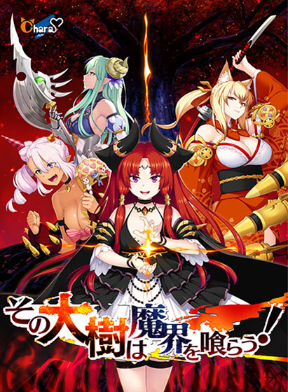 その大樹は魔界を喰らう！