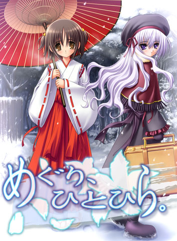 めぐり、ひとひら