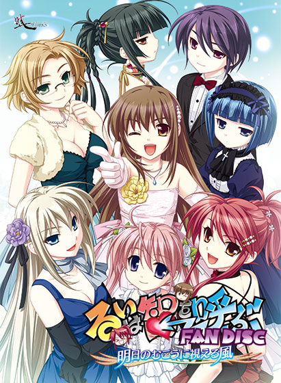るいは智を呼ぶファンディスク −明日のむこうに視える風−【萌えゲーアワード2011 ファンディスク賞金賞受賞】