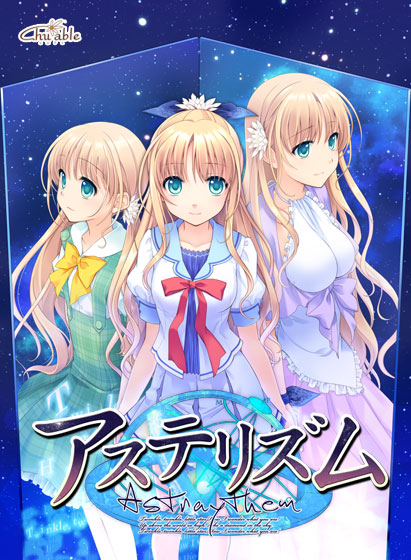 アステリズム-Astraythem-【萌えゲーアワード2012メディア支持賞 金賞受賞】