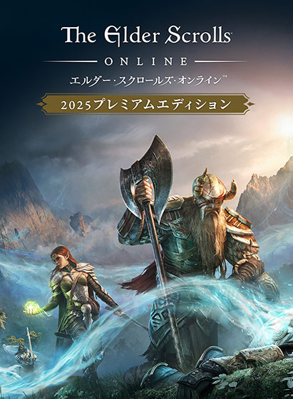 エルダー・スクロールズ・オンライン：＜コンテンツパス2025＞ プレミアムエディション 日本語版