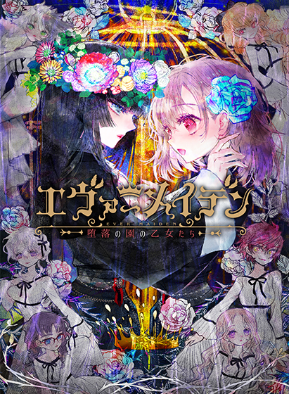 エヴァーメイデン 〜堕落の園の乙女たち〜【萌えゲーアワード2022 シナリオ賞 受賞】