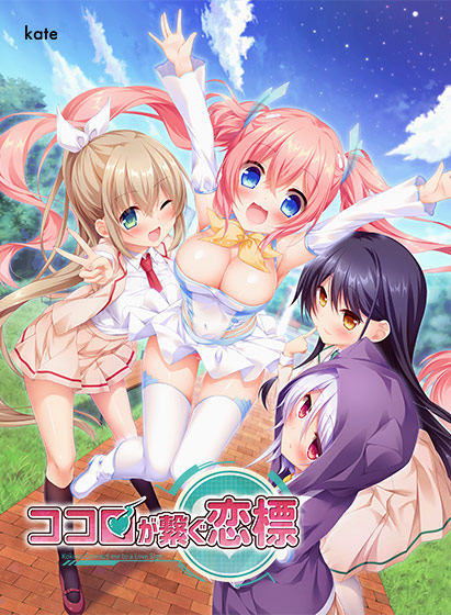 ココロが繋ぐ恋標