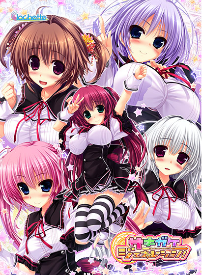 サキガケ⇒ジェネレーション！【萌えゲーアワード2014 エロス系作品賞PINK受賞】