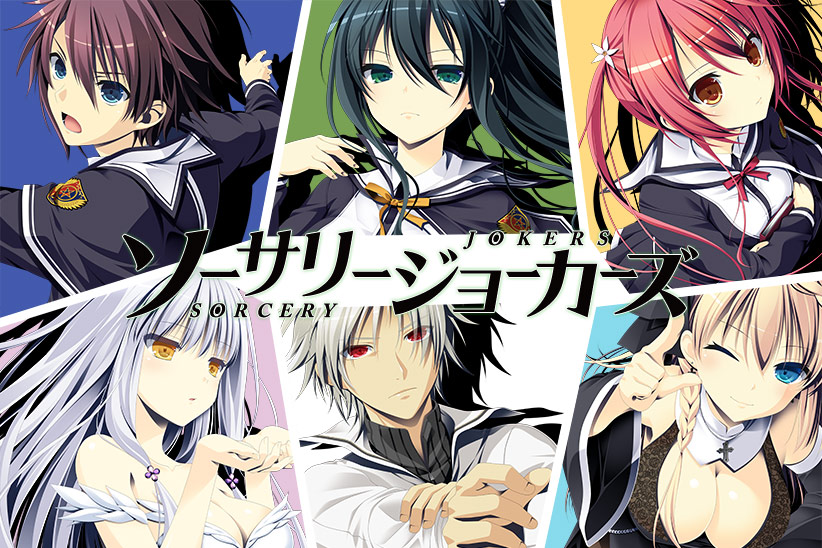 ソーサリージョーカーズ【萌えゲーアワード2015 シナリオ賞 受賞】