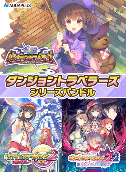 ダンジョントラベラーズシリーズバンドル