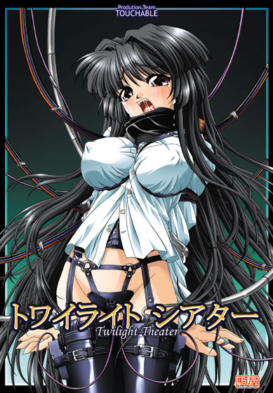 トワイライト・シアター