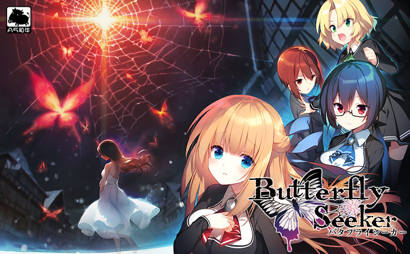 バタフライシーカー【萌えゲーアワード2018 ミステリアス作品賞 受賞】