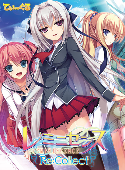 レミニセンス Re:Collect【萌えゲーアワード2014 キャラクターデザイン賞 受賞】