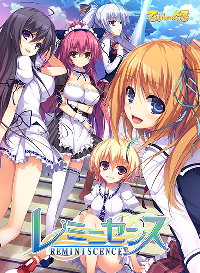レミニセンス