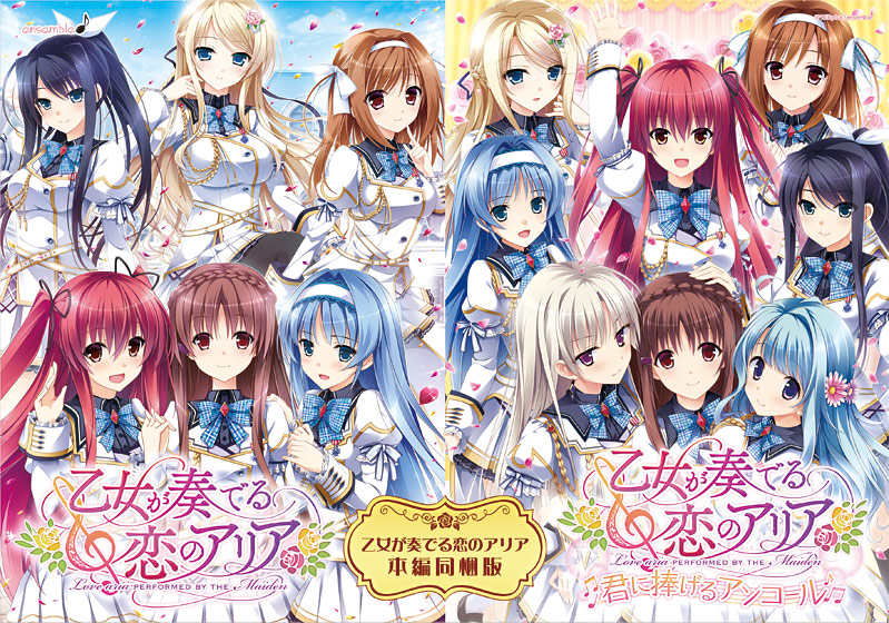 乙女が奏でる恋のアリア 君に捧げるアンコール 本編同梱版
