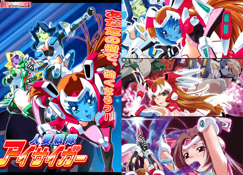 人妻戦隊アイサイガーコンプリートパック