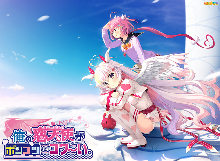 俺の恋天使がポンコツすぎてコワ〜い。 普及版