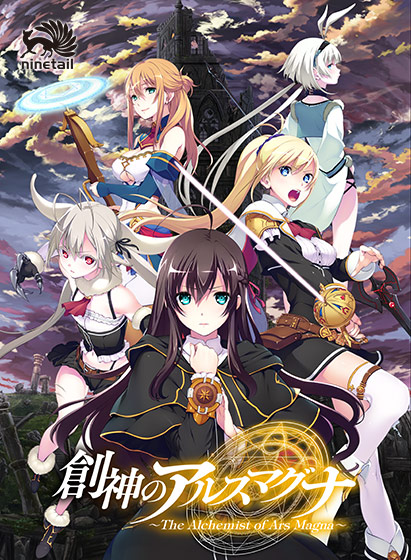 創神のアルスマグナ
