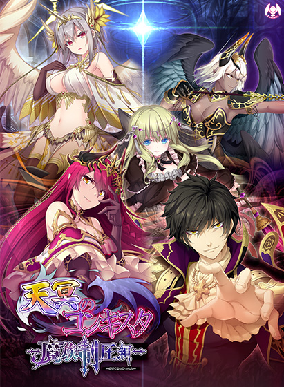 天冥のコンキスタ ―魔族制圧編― DL版