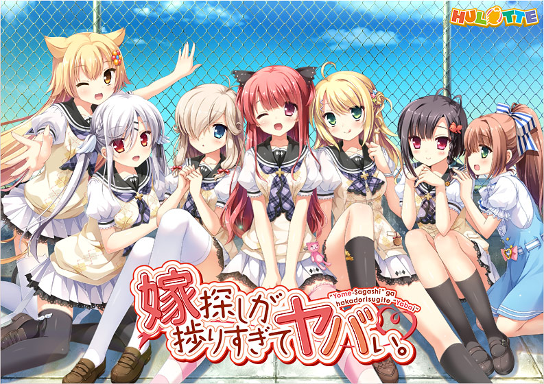嫁探しが捗りすぎてヤバい。