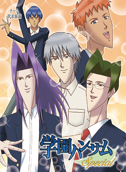 学園ハンサム Special【全年齢向け】