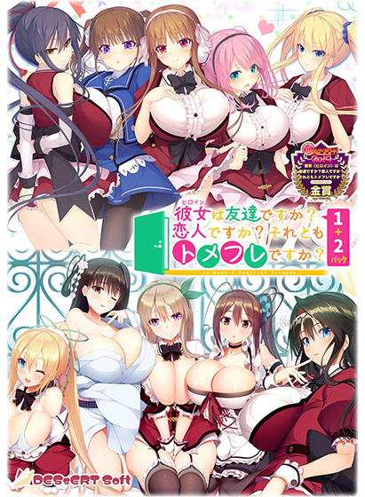 彼女（ヒロイン）は友達ですか？恋人ですか？それともトメフレですか？ 1＋2パック