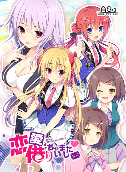 恋愛、借りちゃいました