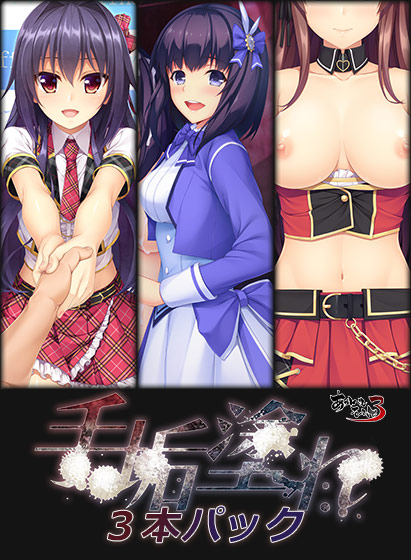手垢塗れ3本パック