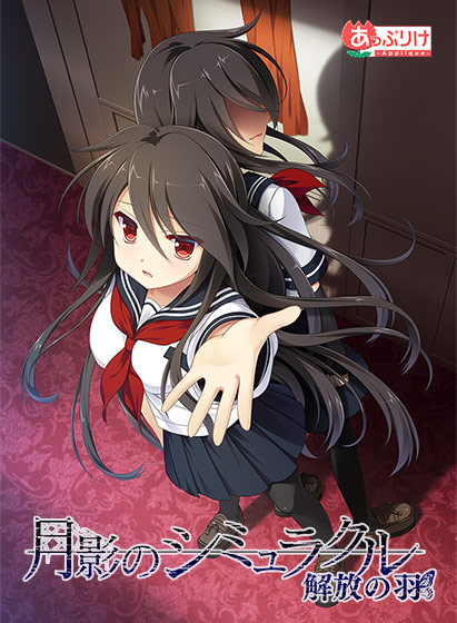 月影のシミュラクル −解放の羽−【萌えゲーアワード2017 話題賞 受賞】