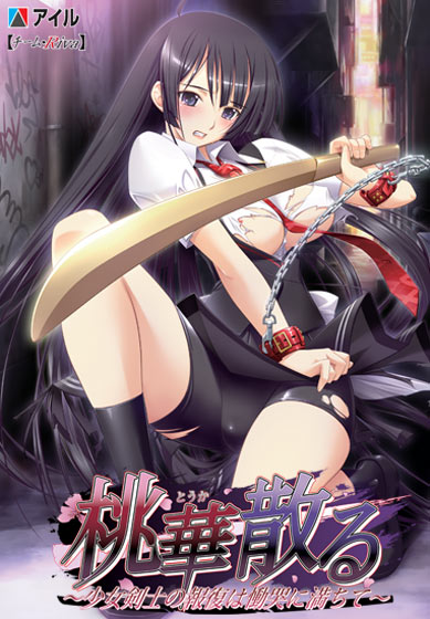 桃華散る 〜少女剣士の報復は慟哭に満ちて〜【萌えゲーアワード2010 エロス系作品賞BLACK金賞受賞】
