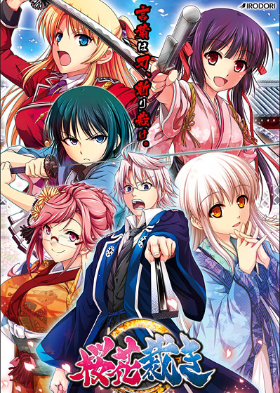 桜花裁き【萌えゲーアワード2017 ゲームデザイン賞 受賞】
