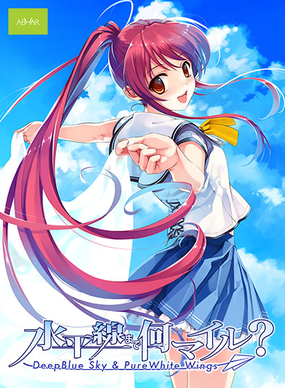 水平線まで何マイル？ −Deep Blue Sky ＆ Pure White Wings− Windows10対応版【美少女ゲームアワード2008 ニューブランド賞金賞 受賞】